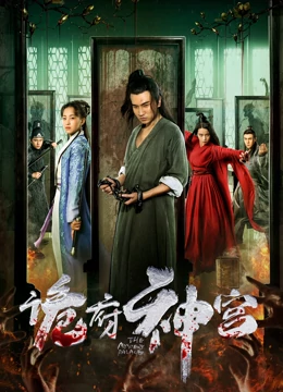 诡府神宫：深宫迷案