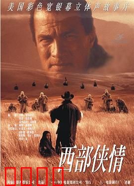 西部侠情：荒漠侠影
