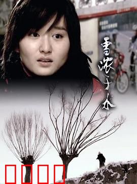 雪浓于水：爱的救赎