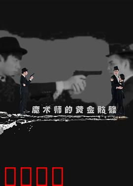 魔术师的黄金骷髅：致命魔术陷阱