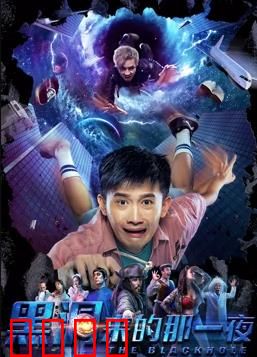 黑洞来的那一夜：宇宙级惊悚
