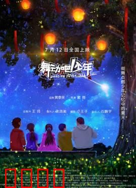 舞动吧！少年：热血逆袭