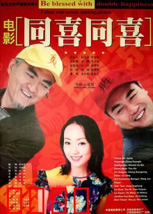 同喜同喜：假戏真做闹离婚