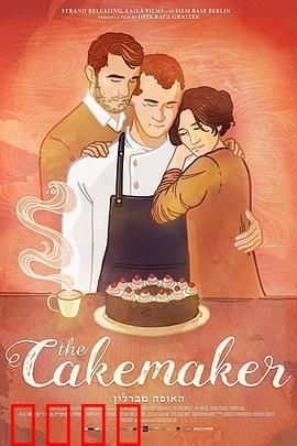 蛋糕师：禁忌之爱