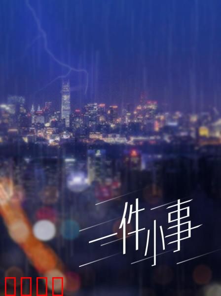 一件小事：道德抉择