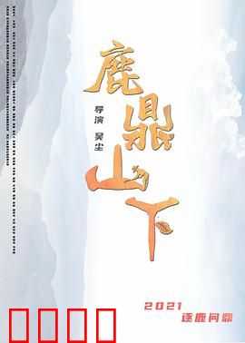 鹿鼎山下：江湖情仇录