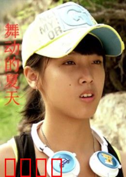 舞动的夏天：青春追梦