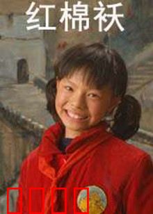 红棉袄：母爱无价