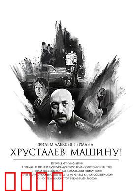 赫鲁斯塔廖夫，开车！：荒诞讽刺经典