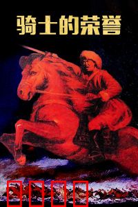 骑士的荣誉：最后的守护