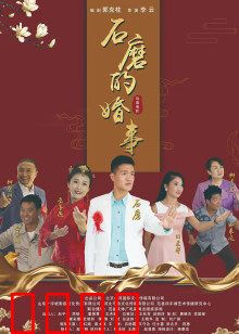 石磨的婚事：农村爱情故事
