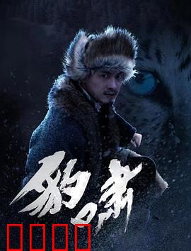 豹啸：荒野复仇