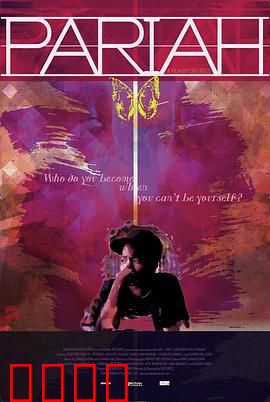 贱民：少女的自我觉醒