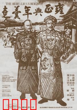 雍正与年羹尧：权力游戏终局