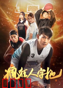 疯狂人字拖：荒诞喜剧