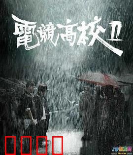 电竞高校2：热血重燃