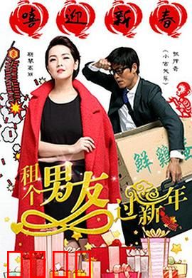 租个男友过新年：假戏真做甜炸了