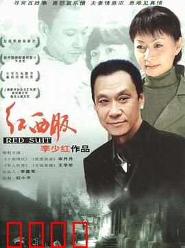 红西服：母爱密码