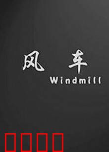 风车：命运的齿轮