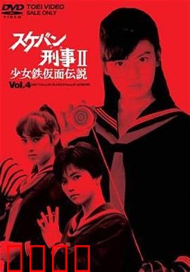 飞女刑事II 少女铁假面传说：铁面复仇者归来