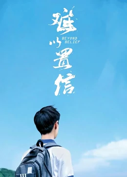 难以置信：真相背后的谎言