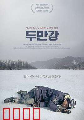 豆满江：边境上的生存挣扎