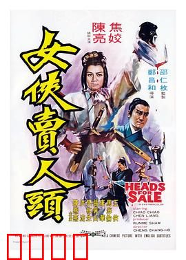 女侠卖人头：侠女孤身闯龙潭