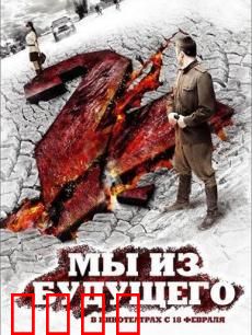 我们来自未来2：时空逆战