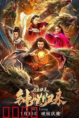 钟馗归来万世妖灵：降魔之战震撼来袭