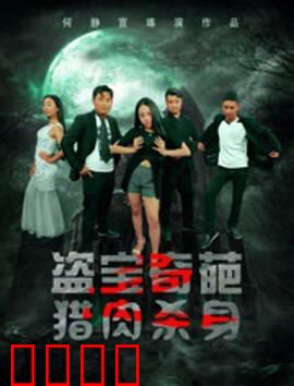 盗宝奇葩之猎肉杀身：荒诞寻宝遇食人魔