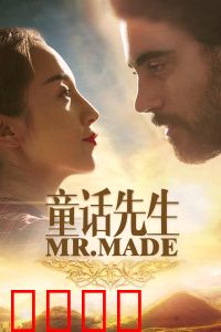 童话先生：奇幻冒险之旅