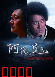 阿佤兄弟：血脉相依