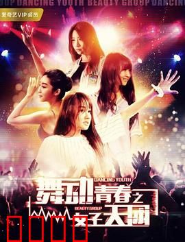 舞动青春之女子天团：逆袭成团夜