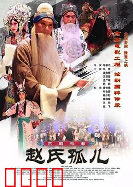 赵氏孤儿：忠义绝唱