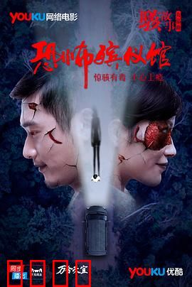 骇故事之恐怖殡仪馆：午夜尸变