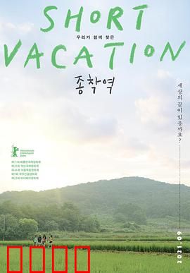 终点站2020：末日列车