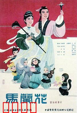 马兰花：善良战胜贪婪