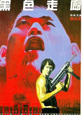 黑色走廊：黑帮火拼与人性挣扎