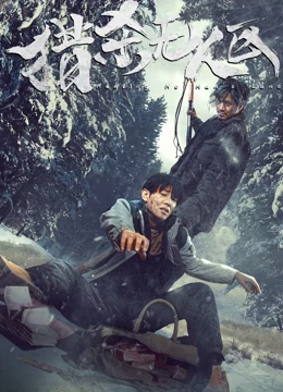 猎杀无人区：致命陷阱