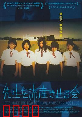 让老师流产委员会：反抗的代价