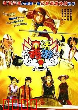 童话西游：梦幻联动