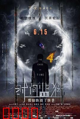 时间监狱：循环之痛