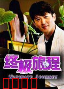 终极旅程：维度觉醒