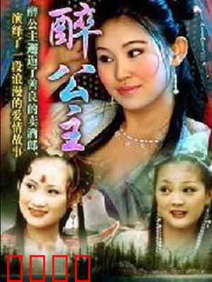 醉公主：酒后神功震天下