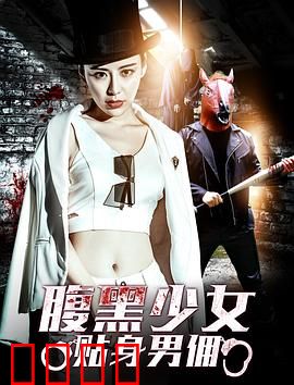 腹黑少女贴身男佣：反转爽文