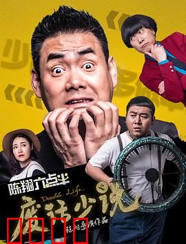 陈翔六点半之废话少说：话痨逆袭记