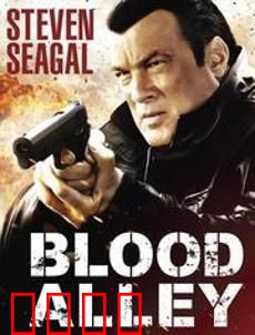 血巷：地狱门前