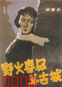 野火春风斗古城：暗战古城