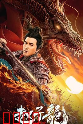 赵子龙：单骑救主