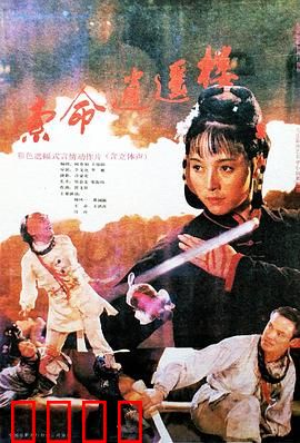 索命逍遥楼：血债血偿